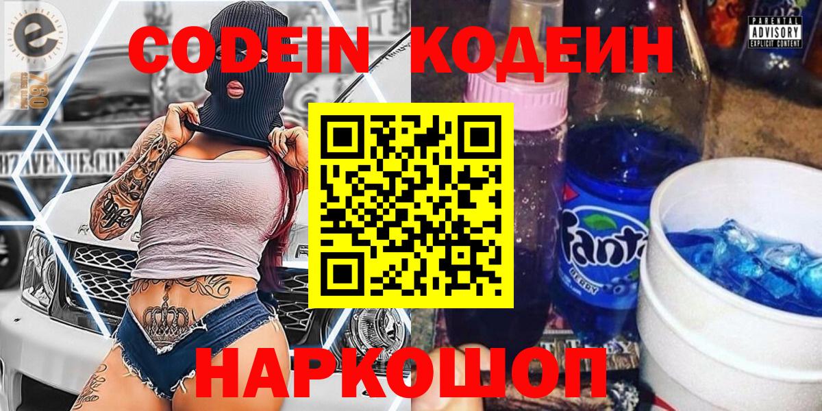 Кодеин Purple Drank  Кодеин Purple Drank  Новотроицк  Вход с VPN 