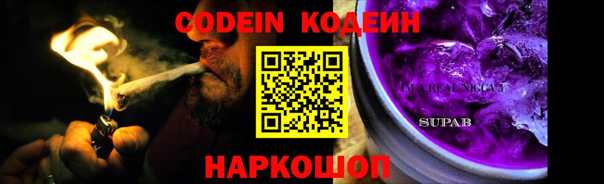 Codein напиток Lean (лин) Новотроицк